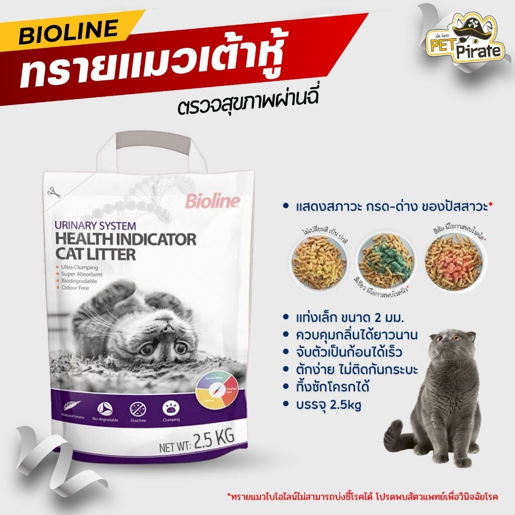 Bioline ทรายแมวตรวจสุขภาพ ทรายเต้าหู้ตรวจฉี่ ดูดกลิ่นดี จับก้อนเร็ว บรรจุ 6 ลิตร