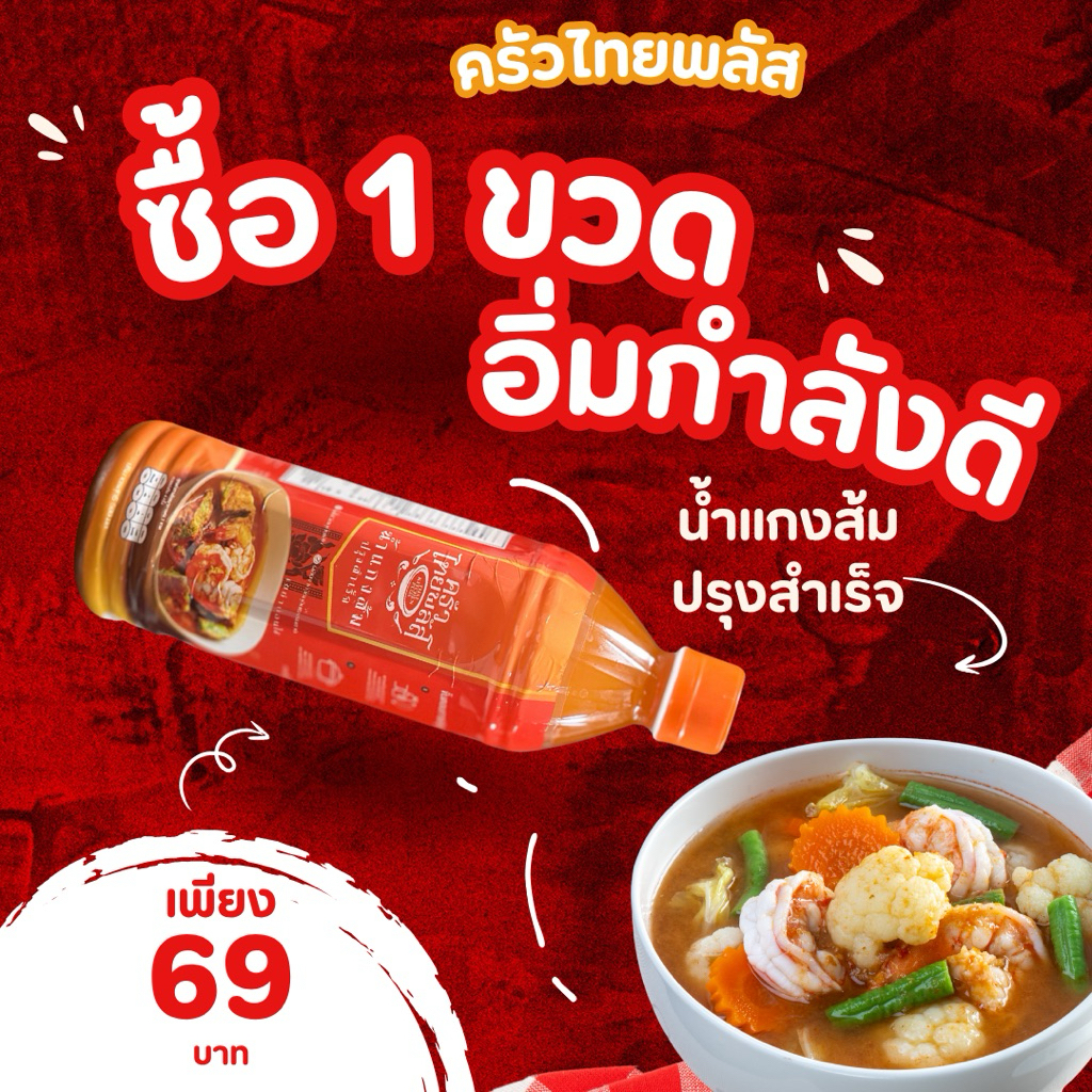 น้ำแกงส้มปรุงสำเร็จครัวไทยพลัส