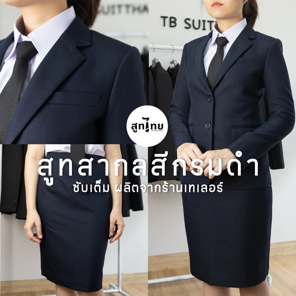 TB สูทไทย' ชุดสูทสากลหญิงสีกรมดำ (รวมกระโปรง) สูทแท้เกรดร้านเทเลอร์
