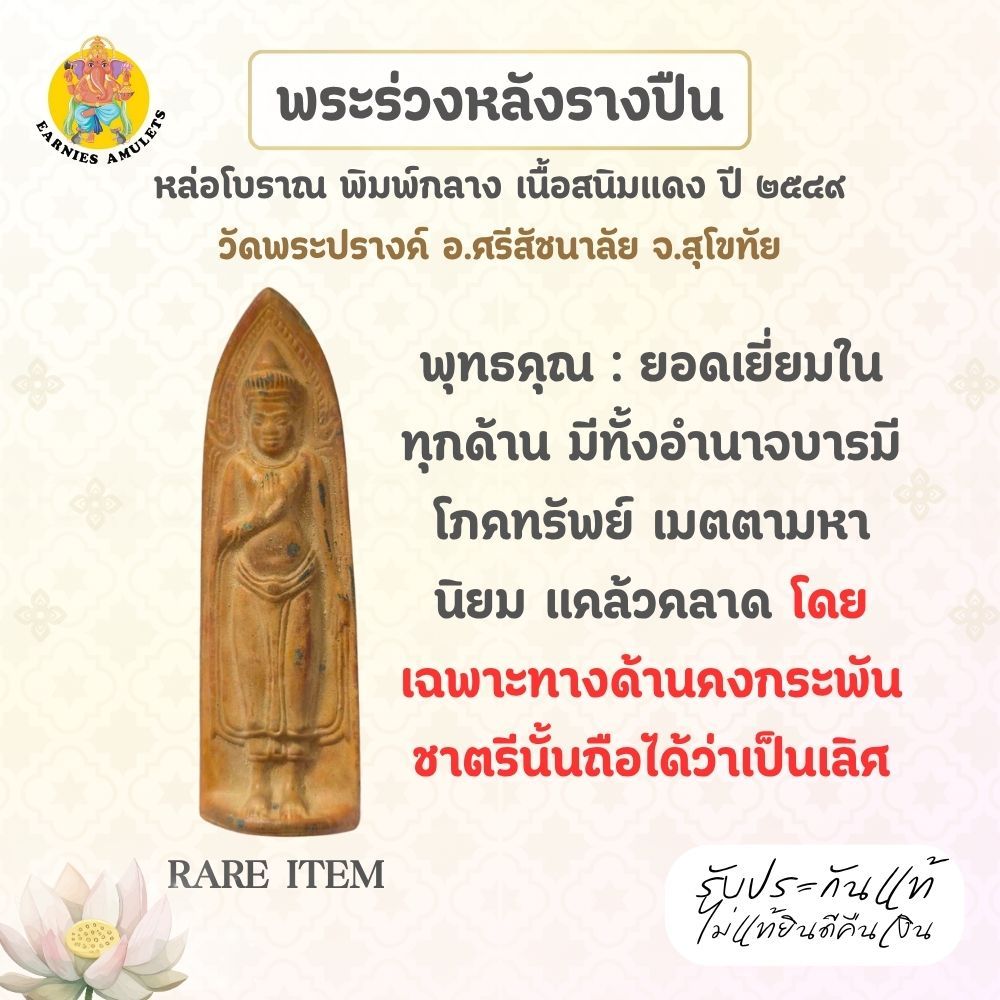 พระร่วงรางปืน หล่อโบราณ พิมพ์กลาง เนื้อสนิมแดง วัดพระปรางค์ จ.สุโขทัย แท้จากวัด ปี 2549 – โปรปัง
