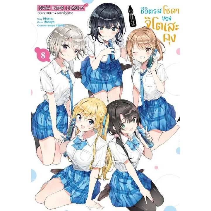 ชีวิตรสโซดา ของจิโตเสะคุง เล่มที่ 8 จบ การ์ตูน มังงะ มือหนึ่ง ชีวิตรสโซดาของจิโตเสะคุง smm 9/6/68