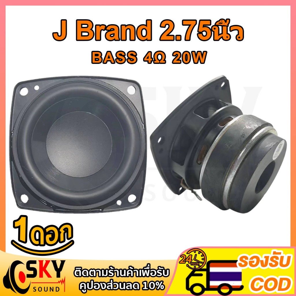SKYSOUND 1 ดอก ลำโพงเบส J Brand 2.75 นิ้ว 4Ω 20W เสียงแน่น เบสหนัก สำหรับเปลี่ยนลำโพง/DIY