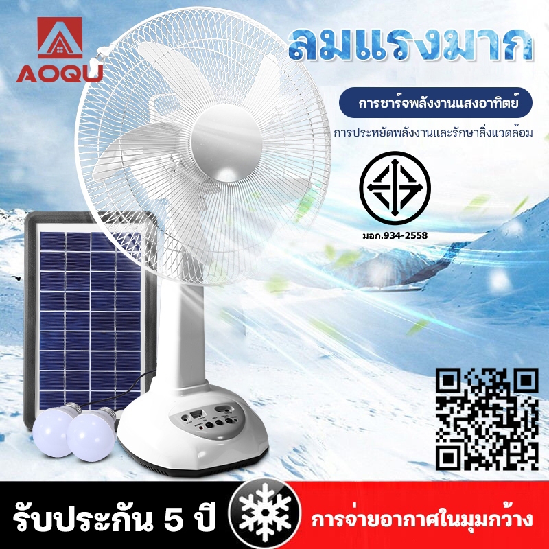 AOQU พัดลมโซล่าเซลล์ 12 นิ้ว 14 นิ้ว พัดลมตั้งพื้น 16 นิ้ว พัดลมพกพา แบตเตอรี่ในตัว หลอดไฟ LED 2 หลอด