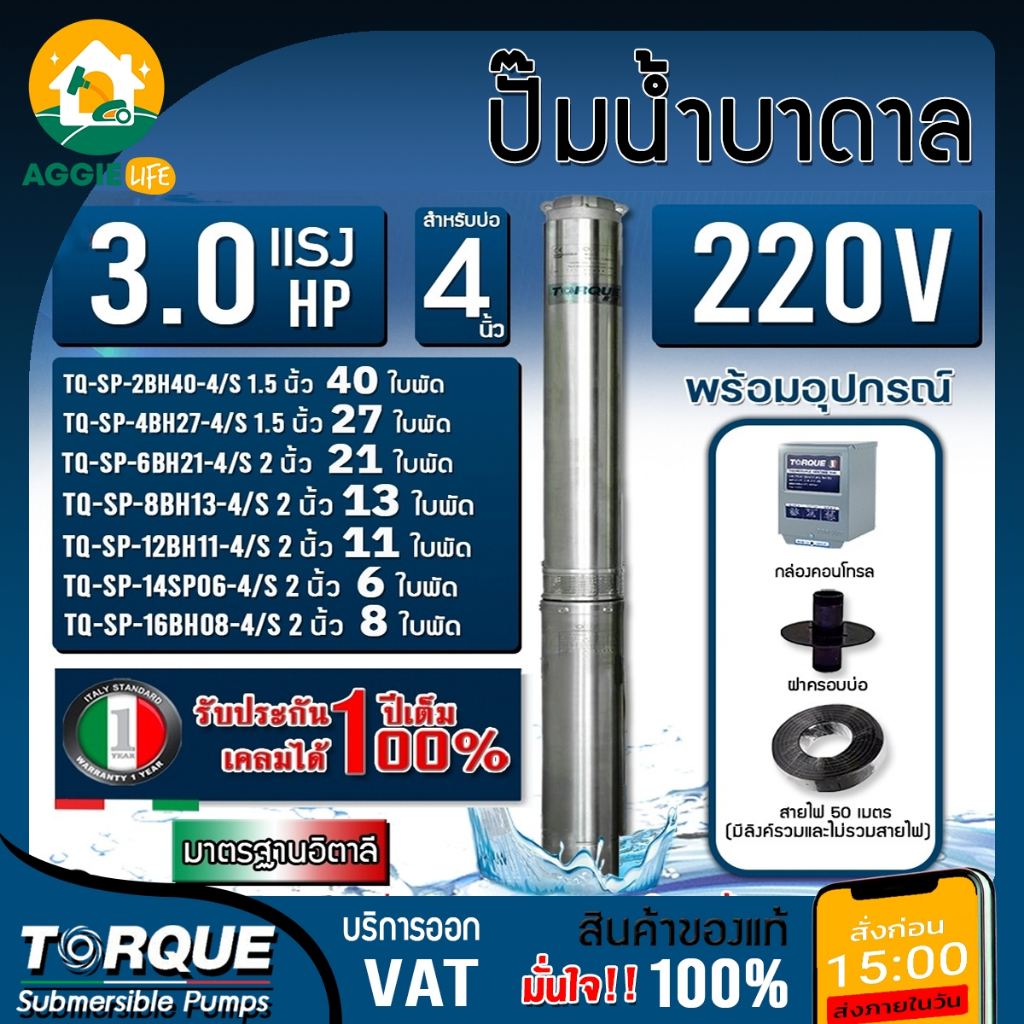 TORQUE ปั๊มบาดาล 3 แรง 220V บ่อ 4 นิ้ว (มีตัวเลือก) ซับเมิร์ส บาดาล อิตาลี ปั๊มน้ำ อิตาลี