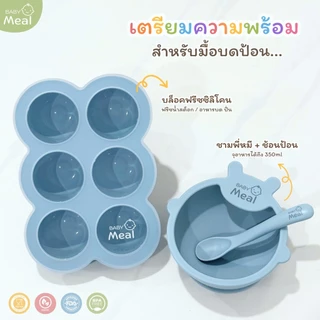 BabyMeal บล็อคซิลิโคน 6 ช่อง สำหรับแช่แข็งอาหารพร้อมฝาปิด | Silicone Freezer Tray BPA FREE