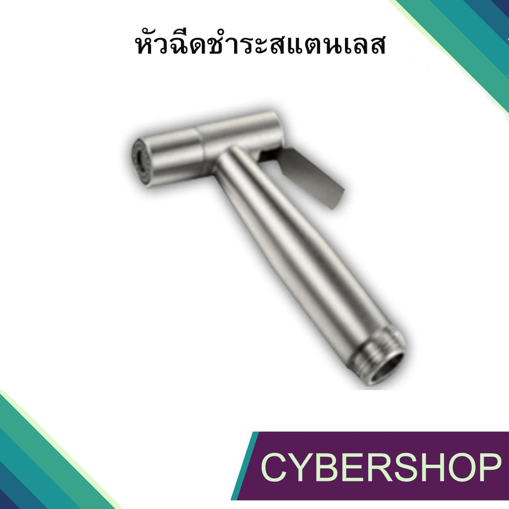 หัวฉีดสายชำระ สเตนเลสเกรด 304 (เฉพาะหัวฉีด) รุ่น HHS-003