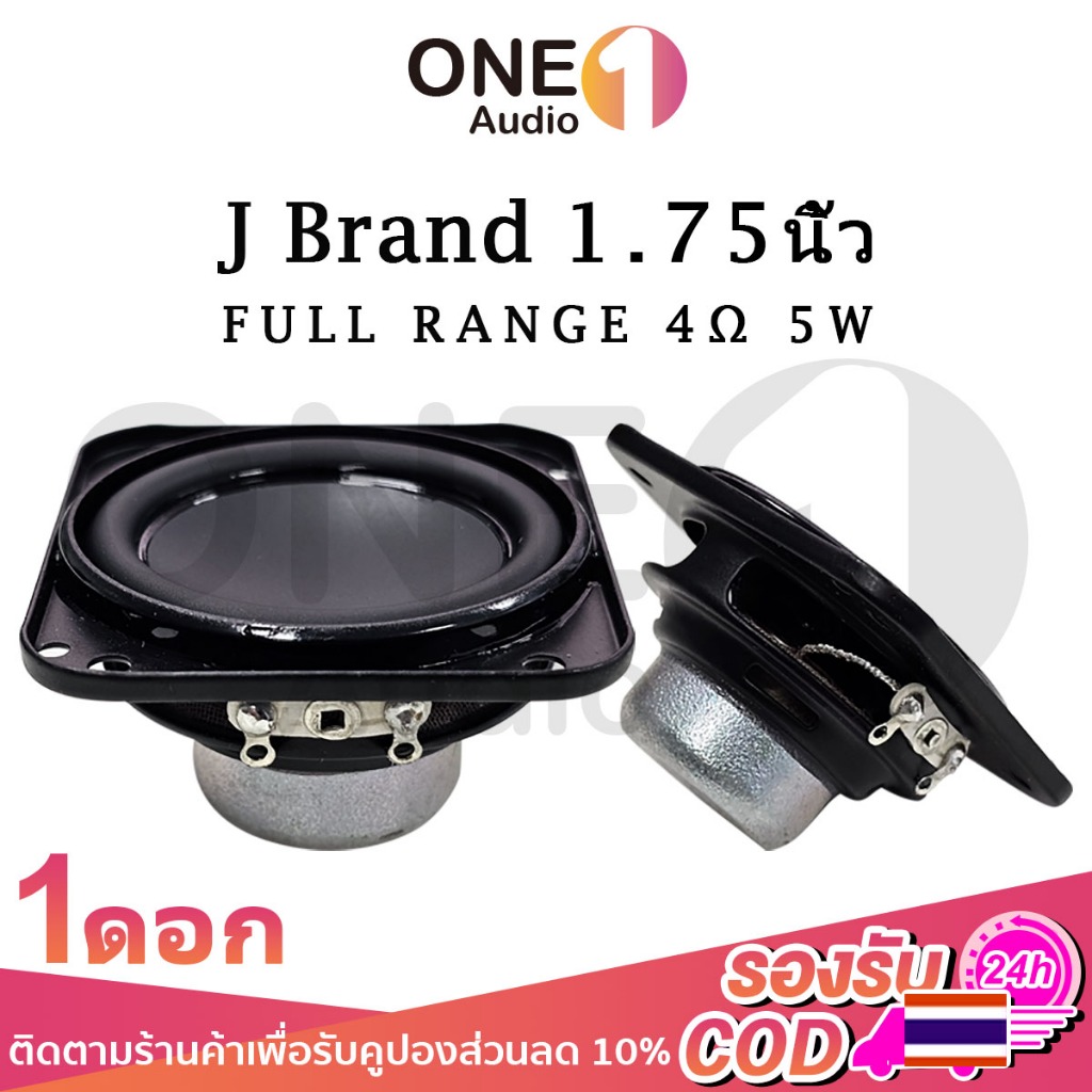 OneAudio J Brand GO3 ดอกลำโพง 1.75นิ้ว 5w 4Ω ดอกลำโพง 1.75 นิ้ว ดอกhk1.75นิ้ว ลำโพงฟูลเรนจ์ ดอก 1.75