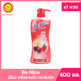 [ 1ขวด ] Benice บีไนซ์ ครีมอาบน้ำ ผิวสวยกระจ่างใส ขนาด 400 มล. (1ขวด) มี 5 สูตร