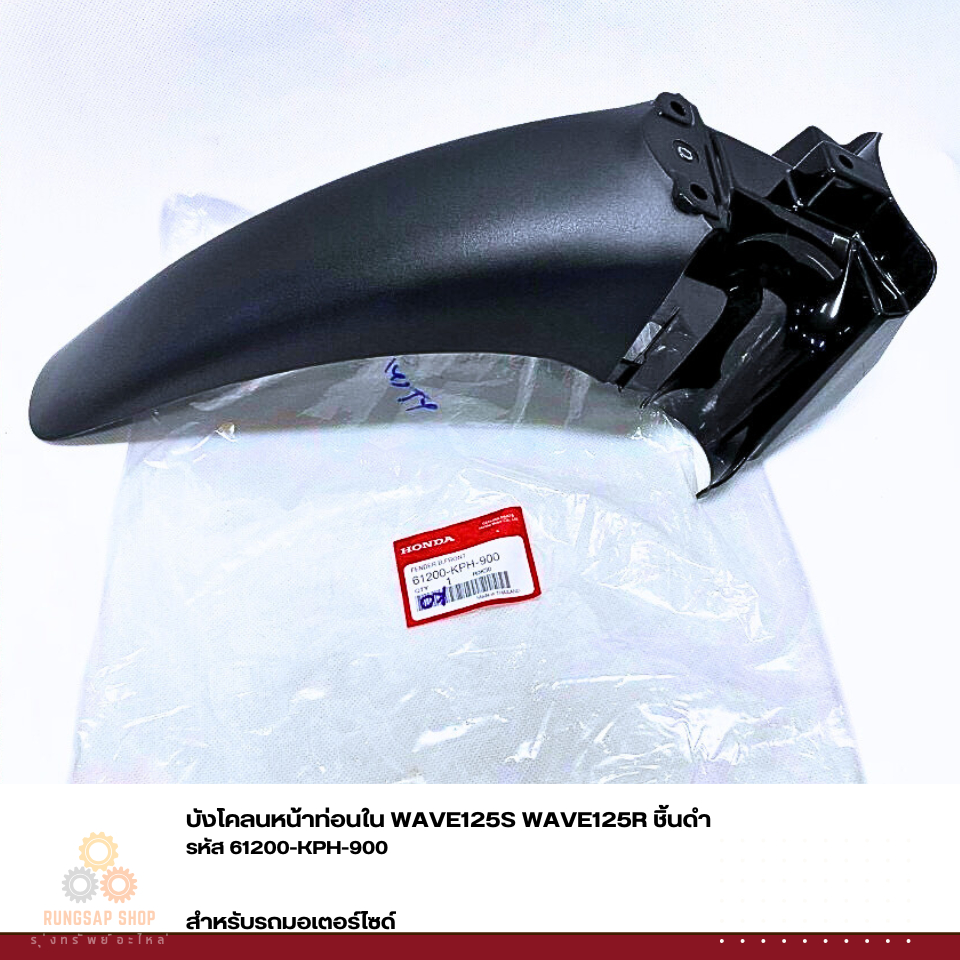 บังโคลนหน้าท่อนใน WAVE125S WAVE125R ชิ้นดำ รหัส 61200-KPH-900 แท้ศูนย์