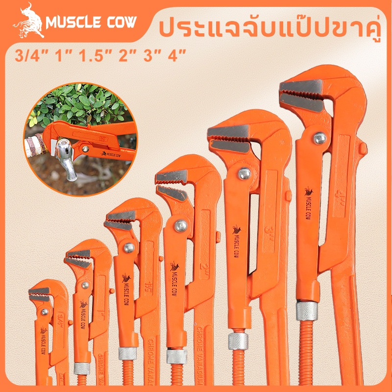 MUSCLE COW ขายร้อนใหม่ คีมม้า ประแจจับแป๊ปขาคู่ คีมคอม้า คีมประปา ขนาด 3/4", 1", 1.5", 2", 3", 4"