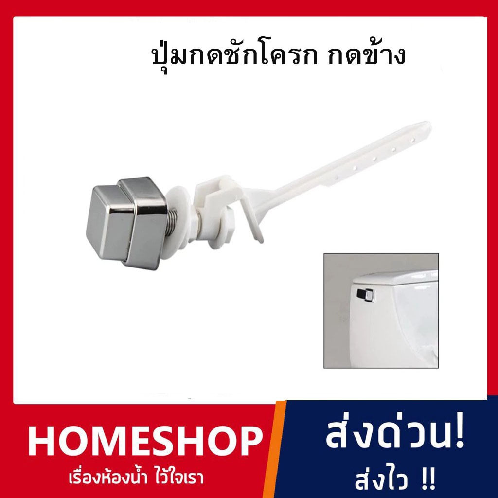ปุ่มกดชักโครก กดข้าง ความเข้ากันได้แบบสากลสําหรับหลากหลายยี่ห้อ PK-892