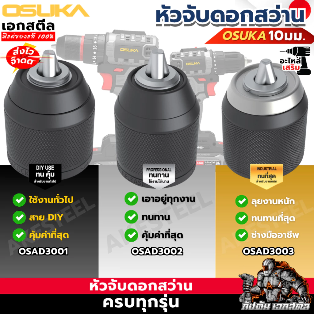 [ถูกสุด] OSUKA หัวสว่าน หัวจับดอก งานช่าง อะไหล่สว่าน OCD801 / OCHD802 รหัส OSAD3001 / OSAD3002 / OSAD3003 สว่าน เอกสตีล