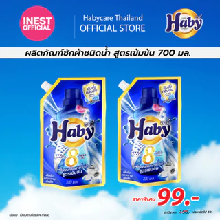 Haby น้ำยาซักผ้า สูตรเข้มข้น 700 มล. x2 ถุง [แพ็คคู่] ซักสะอาด ลดกลิ่นอับ กลิ่นหอมติดทนนาน