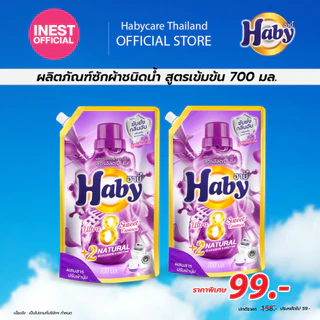 Haby น้ำยาซักผ้า สูตรเข้มข้น 700 มล. x2 ถุง [แพ็คคู่] ซักสะอาด ลดกลิ่นอับ กลิ่นหอมติดทนนาน