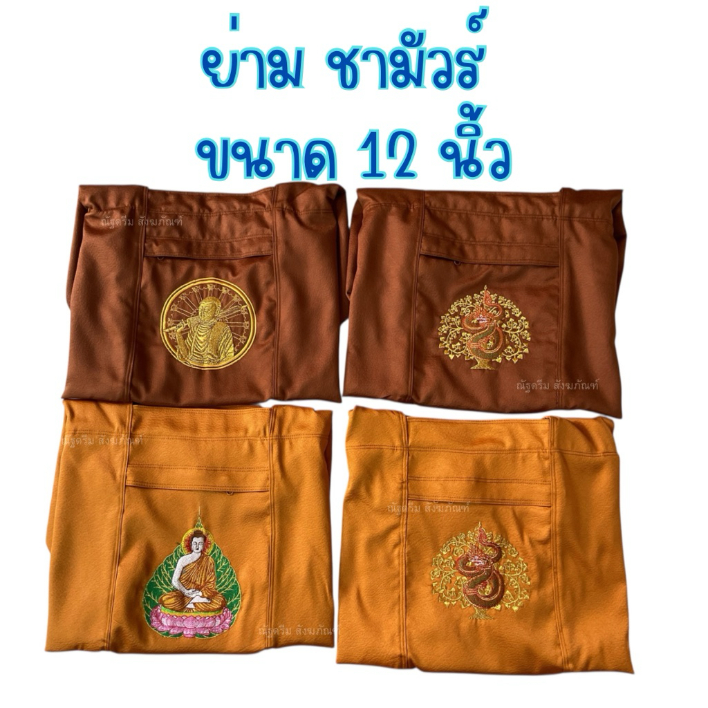 ย่าม ย่ามหนังชามัวร์ กระเป๋าชามัวร์ ย่ามกิจนิมนต์ 12นิ้ว
