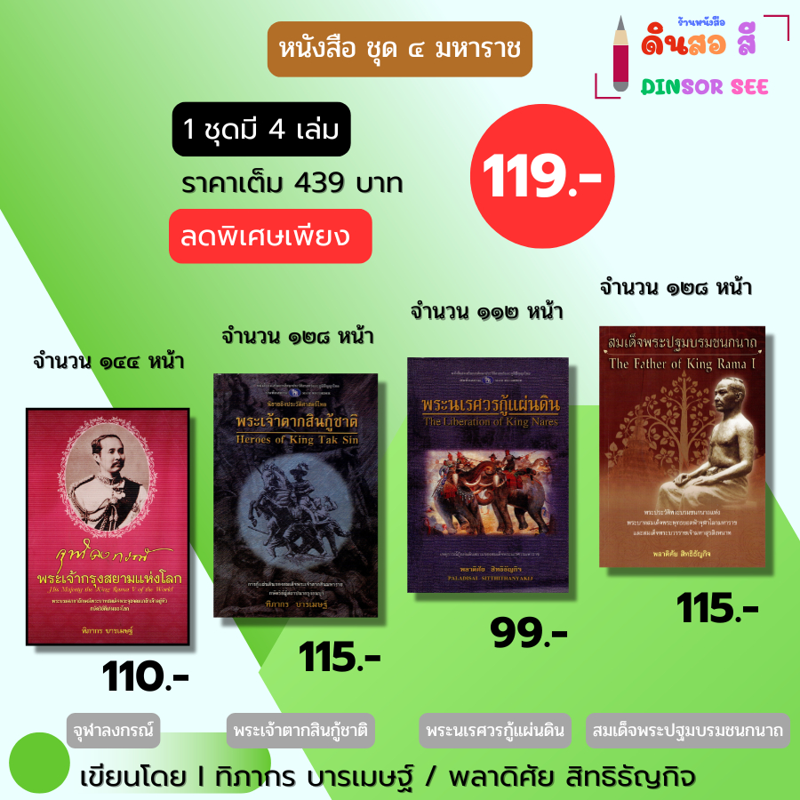 หนังสือ ชุด 4 มหาราช (1 ชุดมี 4 เล่ม) I เขียนโดย ฑิภากร บารเมษฐ์ พระเจ้าตากสิน พระนเรศวร