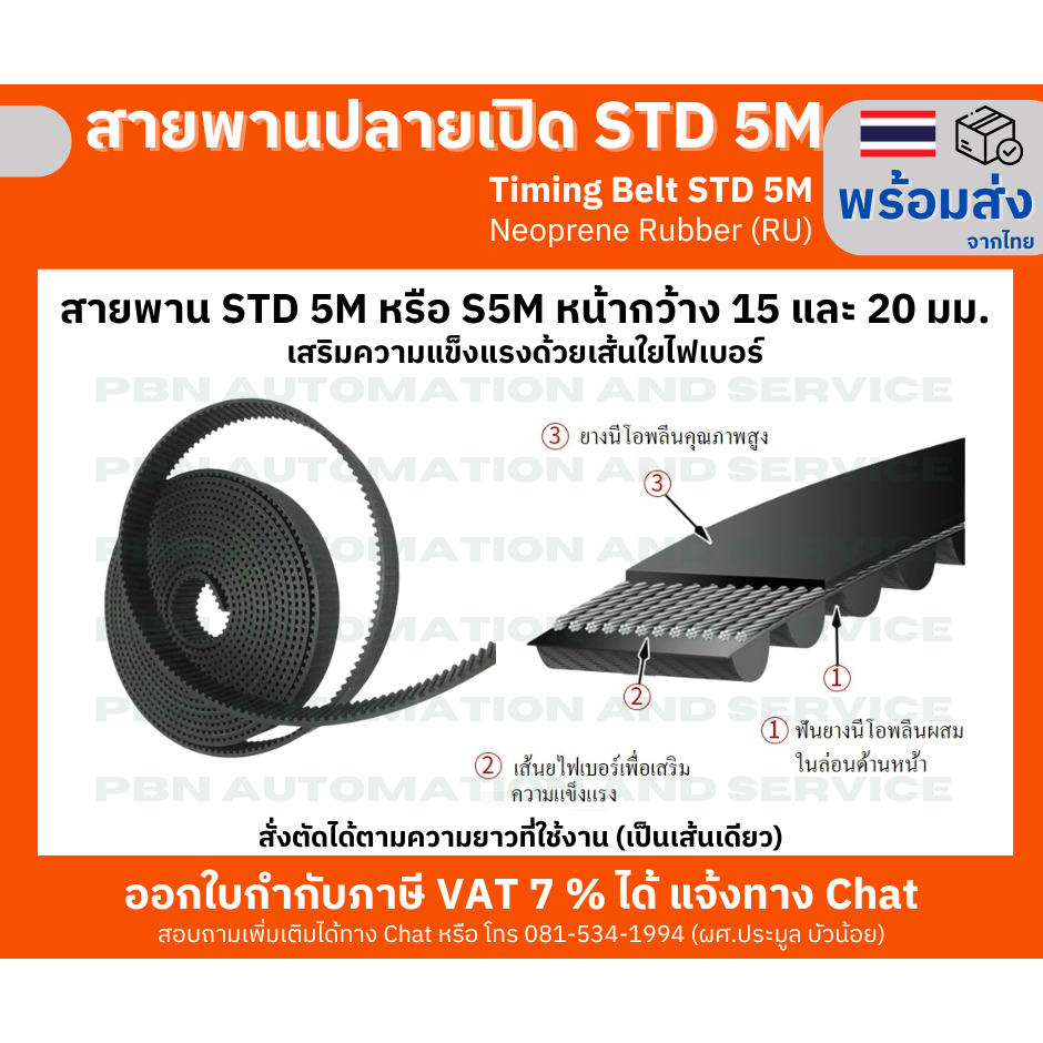 สายพานปลายเปิด STD5M หรือ S5M timing belt ชนิดยางนีโอพลีนสีดำหน้ากว้าง 15 และ 20 มม.สำหรับประตูรถตู้ สั่งตัดตามความยาว