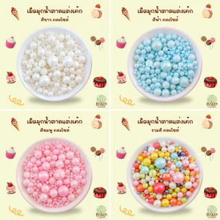 Baker Tree เม็ดมุกแต่งเค้ก คัพเค้ก เบเกอรี่ 25g/50g/100g สีสวย ราคาถูก Sugar Sprinkles