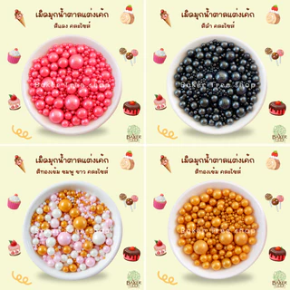 Baker Tree เม็ดมุกแต่งเค้ก คัพเค้ก เบเกอรี่ 25g/50g/100g สีสวย ราคาถูก Sugar Sprinkles
