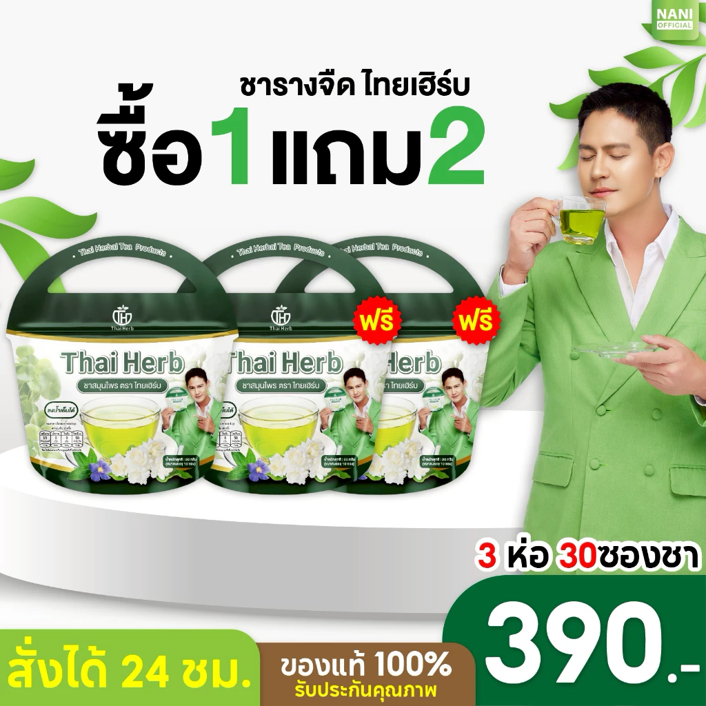 (พร้อมส่ง+ซื้อในไลฟ์ลด100.-) Thai Herb ชารางจืด (1ห่อ10ซองชา) สูตรแพทย์แผนไทย