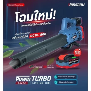 Masaru เครื่องเป่าใบไม้ รุ่น SCBL-800 (CORDLESS LEAF BLOWER) เครื่องเป่าลมไร้สาย มอเตอร์บัสเลส
