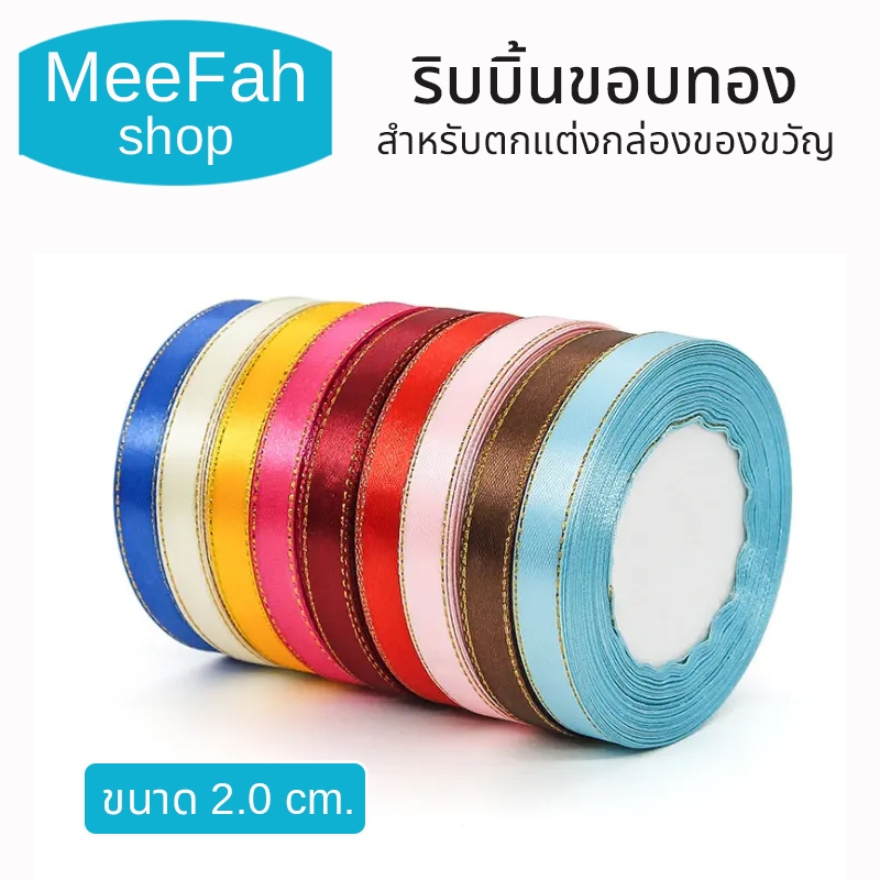 ริบบิ้น 2cm. ริบบิ้นผ้าซาตินขอบทองDIY สำหรับตกแต่งกล่องของขวัญ ตกแต่งช่อดอกไม้ ทำโบว์ Ribbon