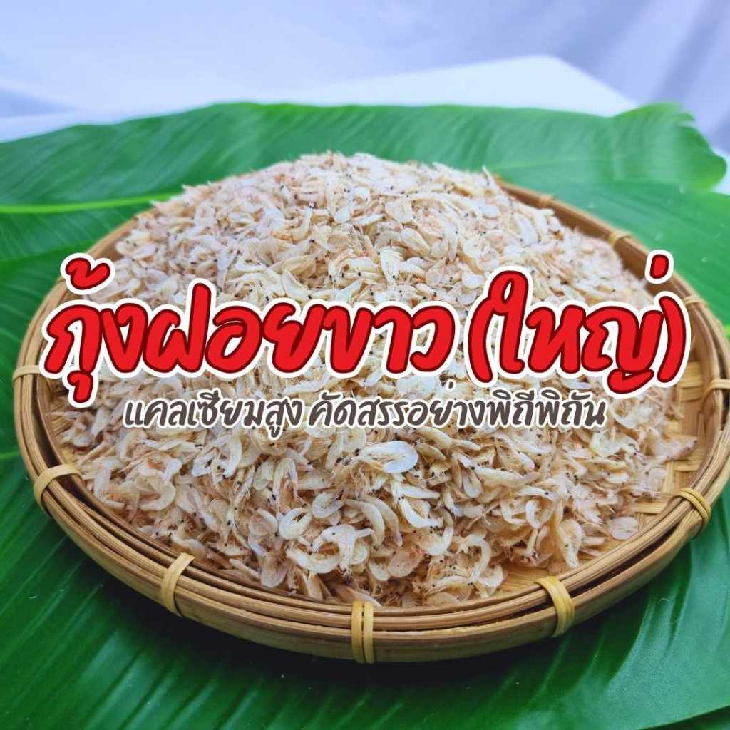 กุ้งฝอยขาว (ใหญ่) สีธรรมชาติ รสจืด อบแห้ง ตัวขาวเป็นเงา สะอาด คัดเลือกสิ่งเจือป่นออกหมด