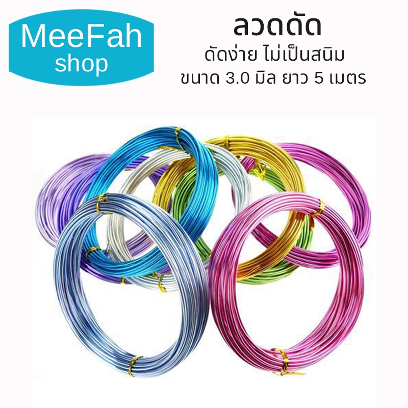 ลวดดัด ขนาด 3.0 มิล ไม่เป็นสนิม ลวดDIY ลวดบอนไซ ราคาถูก ลวดอลูมิเนียมแท้เกรดA+++ มีเก็บปลายทาง