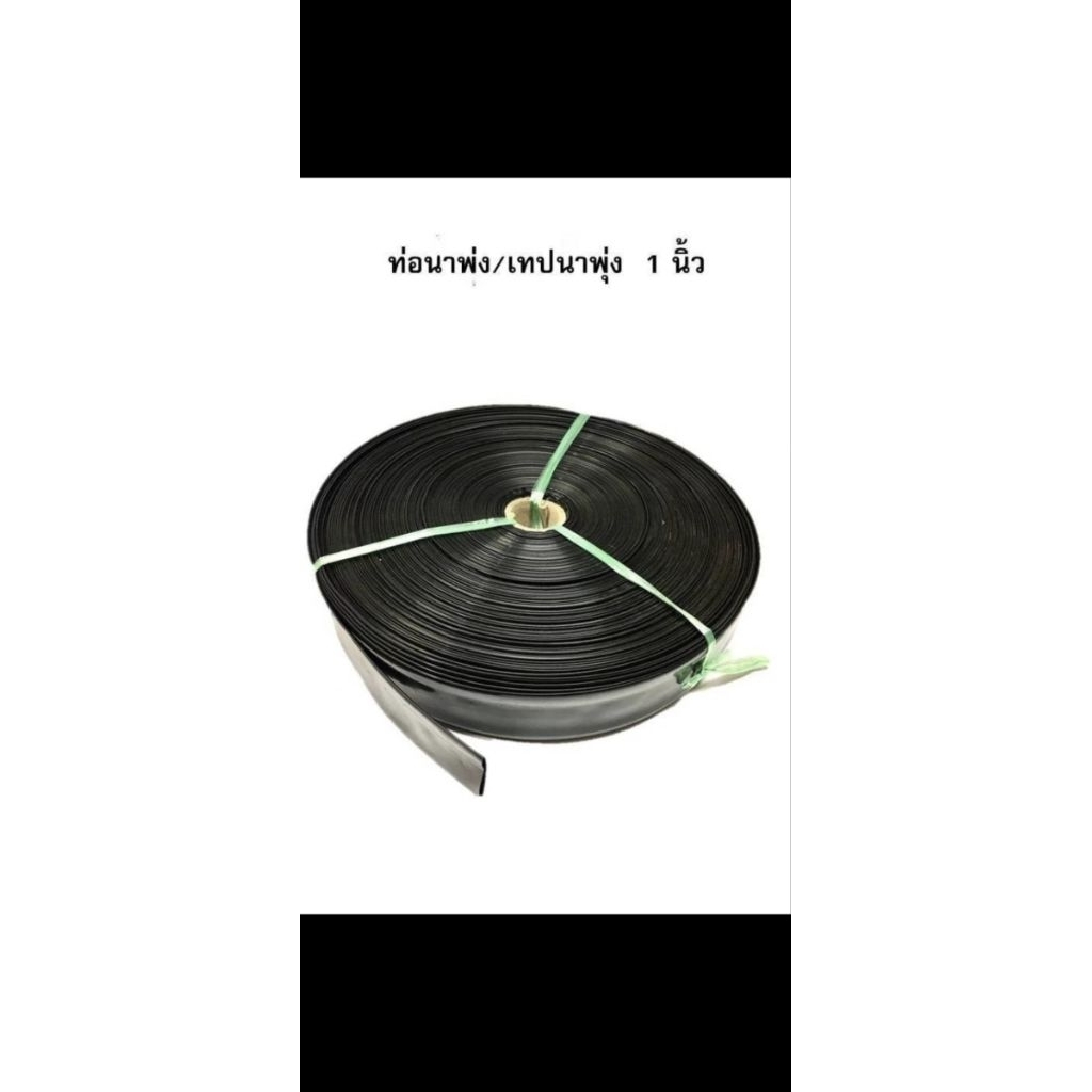 ท่อน้ำพุ่ง/เทปน้ำพุ่งขนาด 1 นิ้ว 200 เมตร