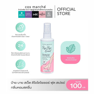 CUTE PRESS สเปรย์ฉีดเท้า BYE BYE SWEAT DEODORIZER FOOT SPRAY…