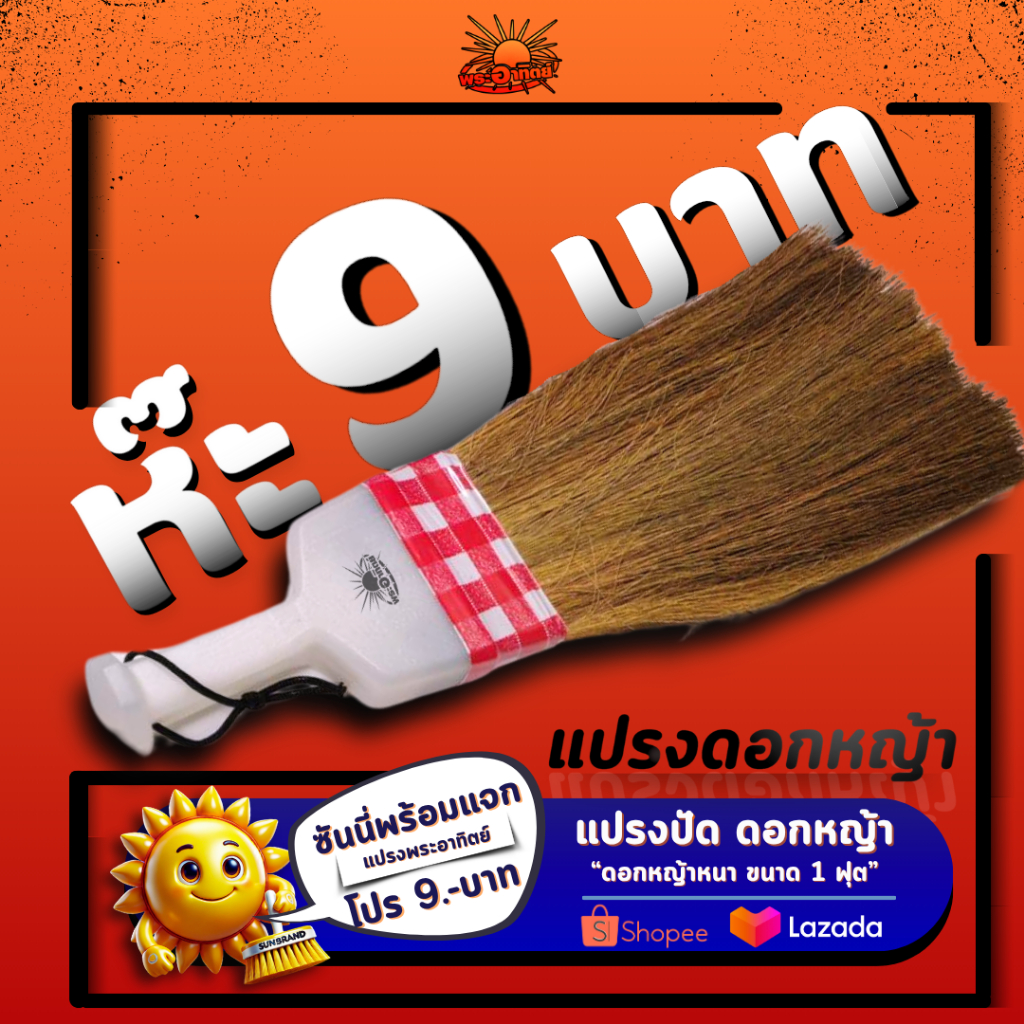 Sunbrand สินค้าลดล้างสต็อค ราคาพิเศษ