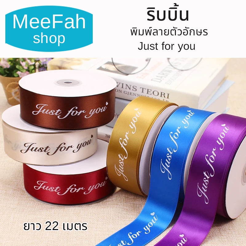 ริบบิ้นผ้าพิมพ์ลายตัวอักษร Just for you (22เมตร) สำหรับตกแต่งผูกของขวัญ ริบบิ้น มีหลายสี พร้อมจัดส่ง