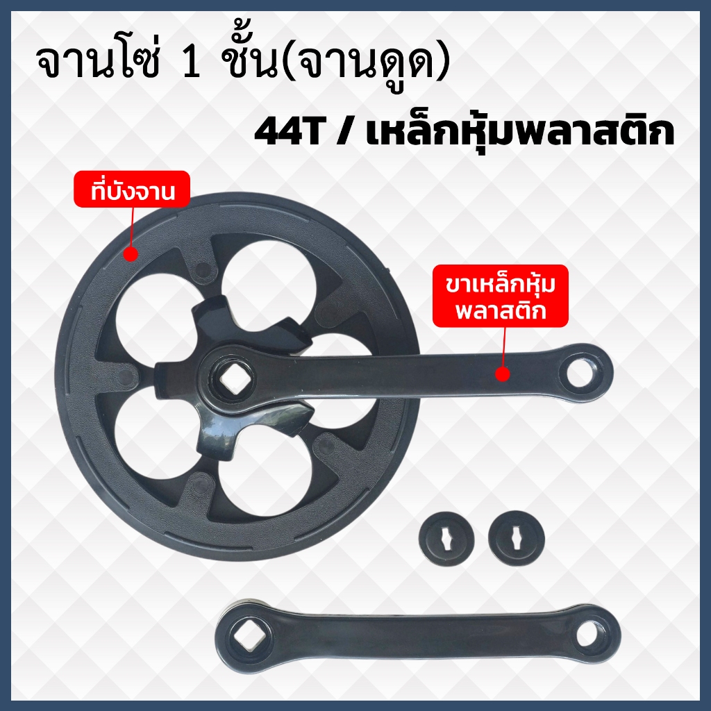 จานโซ่จักรยานขนาด 44 ฟัน มี 2 แบบ แบบตอกสลัก และแบบจานดูด เหล็กหนา สีดำ มีบังจาน พร้อมขาจาน