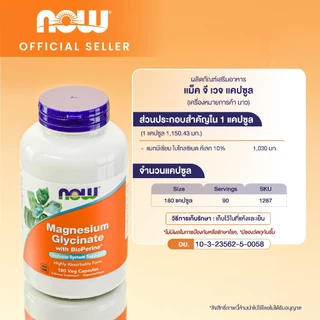 (ของแท้ ส่งฟรี) Now Foods Mag-G Magnesium Glycinate, นาวฟู้ดส์ แม็กจี แมกนีเซียม ไกลซิเนท 60/180 Capsules 90/180 Tablets