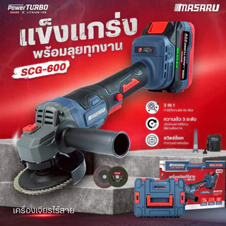 MASARU เครื่องเจียรไร้สาย รุ่น SCG-600/ 605/615 มอเตอร์บลัสเลส แบต powerturbo เครื่องเจียรแบตเตอรี่