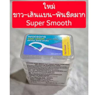 Flash Sale‼️ ไหมขัดฟัน วัตสัน [แพ็ค 3 กล่อง 150 ด้าม] ไหมขัดฟัน watsons ไหมขัดฟันด้าม ไหมวัตสัน