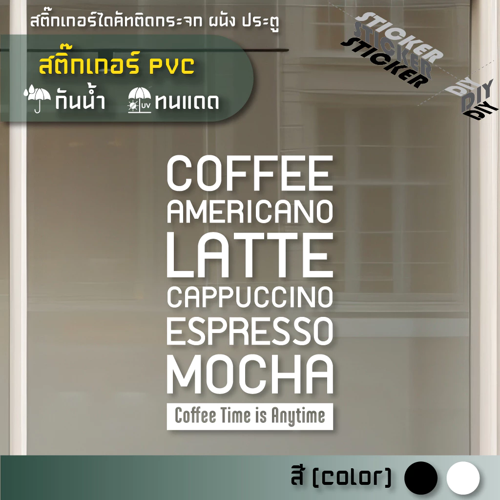 สติ๊กเกอร์ กาแฟ / Coffee / Cafe (PVC ไดคัทตกแต่งกระจก ผนัง ประตู)
