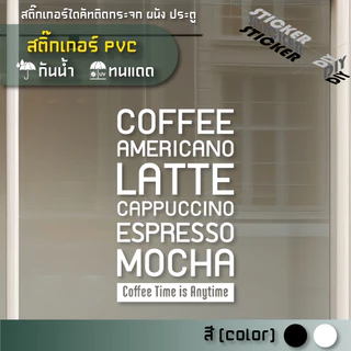 สติ๊กเกอร์ กาแฟ / Coffee / Cafe (PVC ไดคัทตกแต่งกระจก ผนัง ประตู)