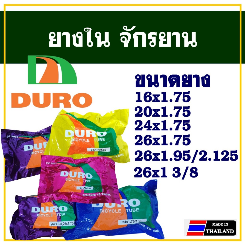 ยางในจักรยาน Duro 16 ", 20 ", 24 ", 26 " นิ้ว - inch x 175/190 และ 26x1.90/1.95/2.125 สินค้าไทย