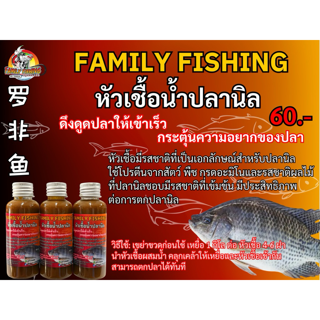 หัวเชื้อน้ำปลานิล Family Fishing ดึงดูดปลาให้เข้าเร็ว กระตุ้นความอยากของปลา