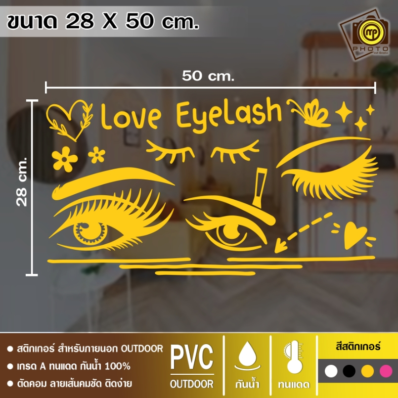 ร้านต่อขนตา รูปขนตาสวยๆ สติกเกอร์ PVC ขนาด 25 x 50 cm. รูปที่ 3