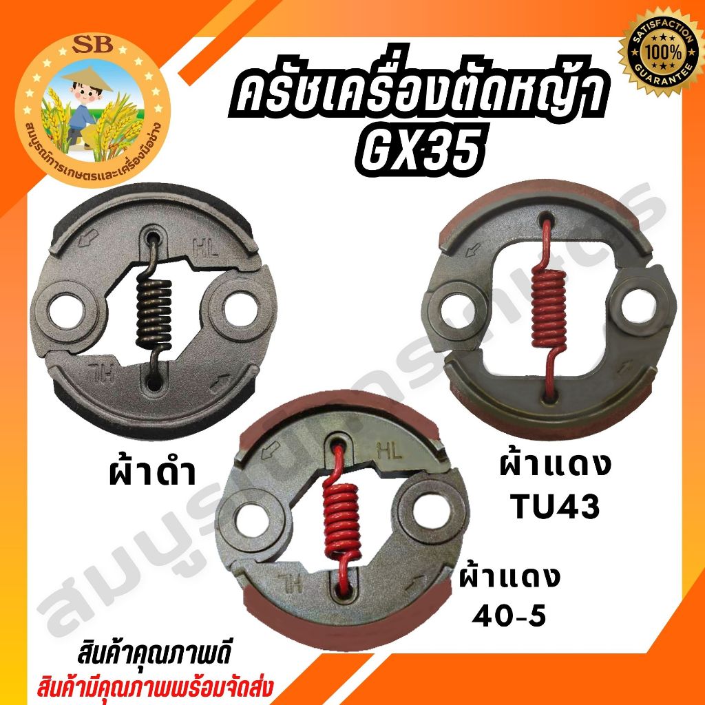 คลัช คลัท ครัชเครื่องตัดหญ้า GX35 สินค้ามีคุณภาพ ผลิตจากโรงงานได้มารฐาน HL (SPARE-N)
