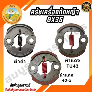 คลัช คลัท ครัชเครื่องตัดหญ้า GX35 สินค้ามีคุณภาพ ผลิตจากโรงงานได้มารฐาน HL (SPARE-N)