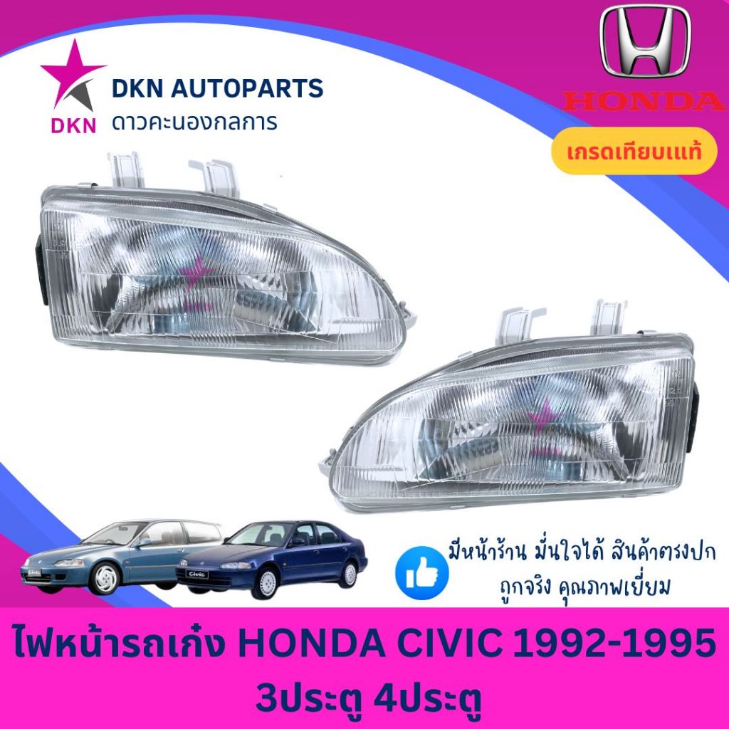 (DEPO) ไฟหน้า HONDA CIVIC 1992 1993 1994 1995 3D 4D 3 ประตู 4 ประตู EG ฮอนด้า ซีวิค ซิวิค  คุณภาพดีเยี่ยม (depo)