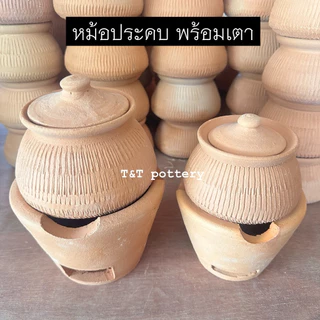 (ได้ทั้งหม้อและเตา) หม้อประคบดินเผา หม้อทับเกลือ หม้ออบสมุนไพร