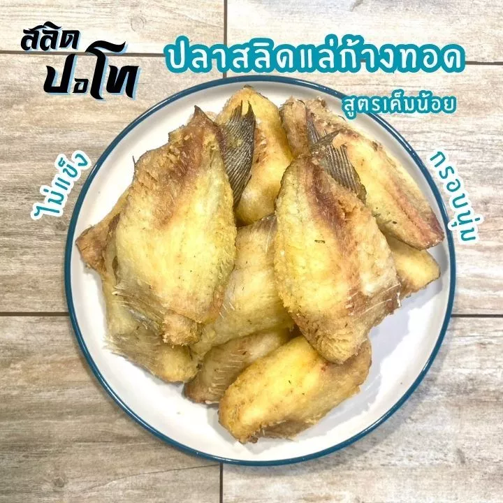 ปลาสลิดแล่ก้างทอด สูตรเค็มน้อย อร่อยจริง แพ็คซีลสุญญากาศ หิ้วไปต่างประเทศง่าย