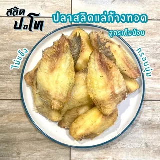 ปลาสลิดแล่ก้างทอด สูตรเค็มน้อย อร่อยจริง แพ็คซีลสุญญากาศ หิ้วไปต่างประเทศง่าย