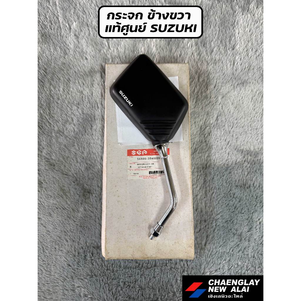 กระจก SUZUKI ทุกรุ่น แท้ศูนย์ ซูซูกิ ซ้าย/ขวา (ราคาต่อข้าง)
