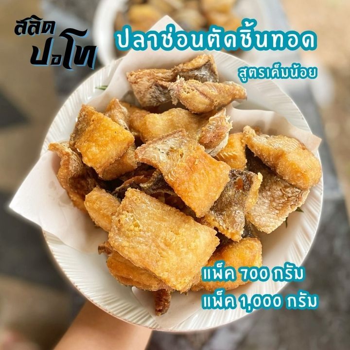 ปลาช่อนแดดเดียวทอดตัดชิ้น สูตรเค็มน้อย แพ็คซีลสุญญากาศ หิ้วไปต่างประเทศง่าย