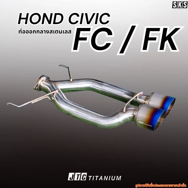 ท่อออกกลางสเตนเลส HONDA CIVIC FC/FK - JTC TITANIUM